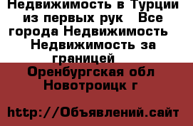 Недвижимость в Турции из первых рук - Все города Недвижимость » Недвижимость за границей   . Оренбургская обл.,Новотроицк г.